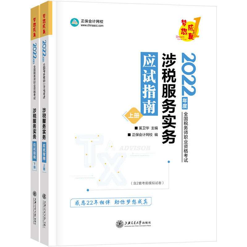 税务师2022教材辅导 涉税服务实务 应试指南 正保会计网校 梦想成真