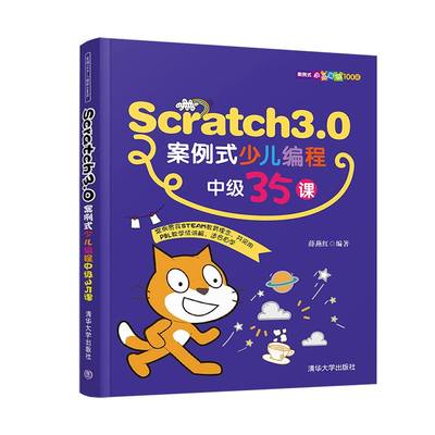 当当网 Scratch3.0案例式少儿编程中级35课 程序设计 清华大学出版社 正版书籍