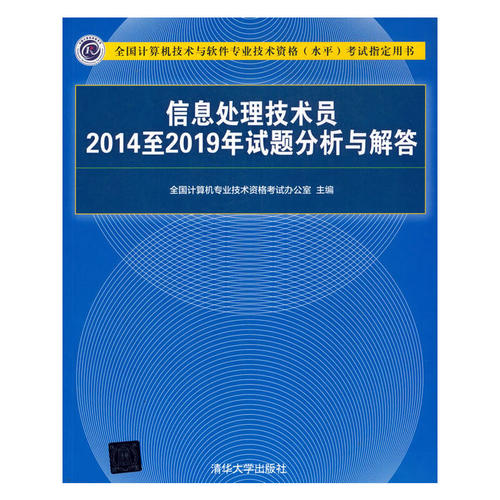 信息处理技术员2014至2019年试题分析与解答 - 封面
