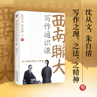 西南联大写作通识课（沈从文、朱自清，两大文学大师传授写作之理、之法、之精神。）