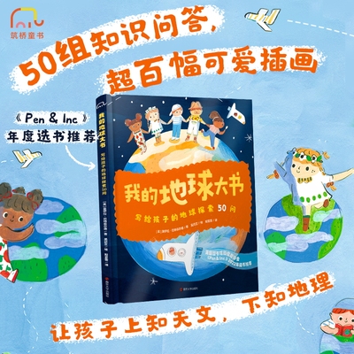 当当网 我的地球大书：写给孩子的地球探索50问大陆海洋植物动物人类天气和太空八大主题自然地理和人文地理科普百科知识问答绘本