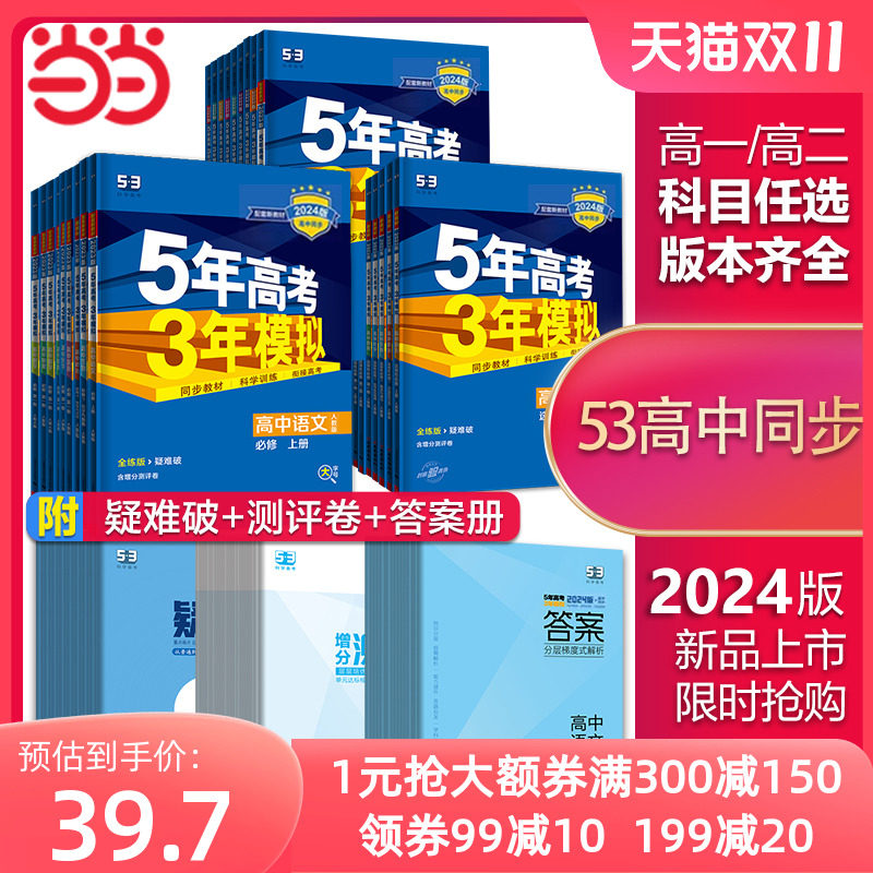 当当网 2024版五年高考三年模拟高一高中同步语文数学英语物理化学生物地理政治历史必修上册下册人教版5年高考3年模拟新教材五三怎么样,好用不?