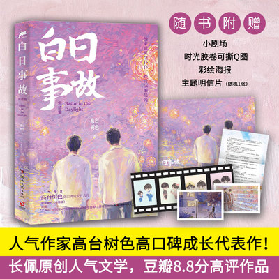 当当网 白日事故：完结篇（人气作家高台树色高口碑成长代表作！他来时风尘仆仆，停时依 高台树色 湖南文艺出版社 正版书籍