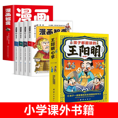 抖音同款全套10册漫画智囊王阳明心学书籍中小学生课外读物正版冯梦龙著少年漫画版趣读智囊适合小学生初中看的课外处世的智慧阅读