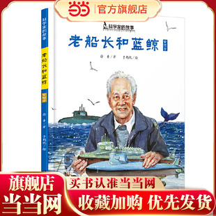 中少阳光图书馆 科学家的故事 老船长和蓝鲸·黄旭华