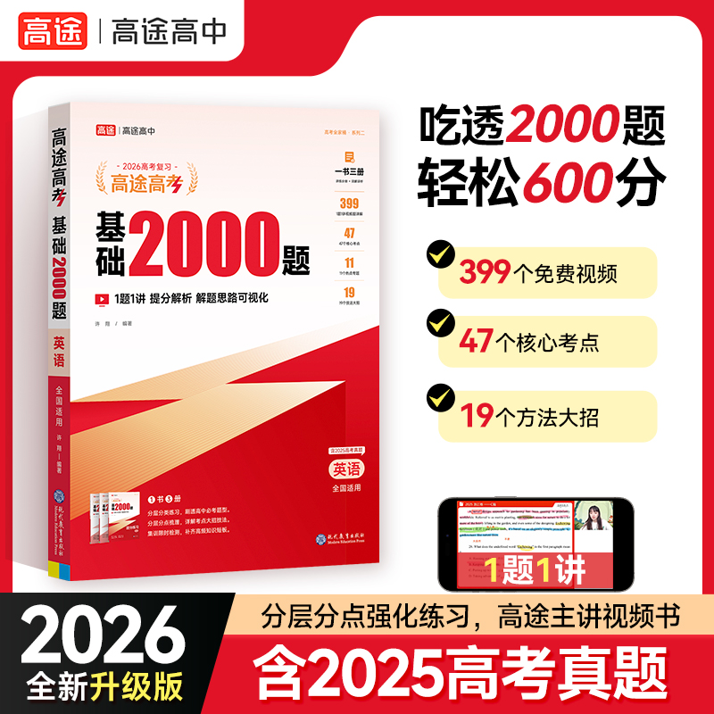 2026新版高途高考基础2000题内含2025年高考真题视频讲解高中高一高二提分笔记高三英语专项训练高考必刷题全国通用