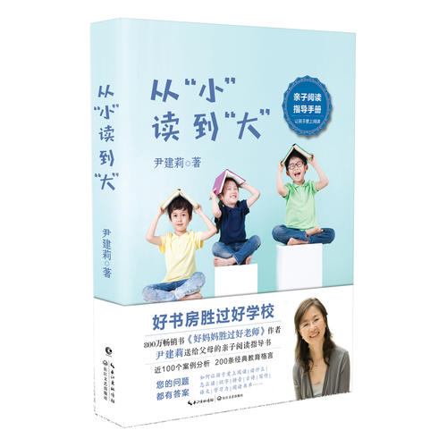 【当当网 正版书籍】从小读到大 尹建莉新作 好妈妈胜过好老师 尹建莉送给父母的亲子阅读指导书 白岩松为本 书籍/杂志/报纸 儿童文学 原图主图