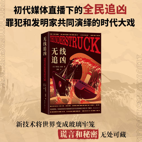 无线追凶（初代媒体直播下的全民追凶，罪犯和发明家共同演绎的时代大戏）