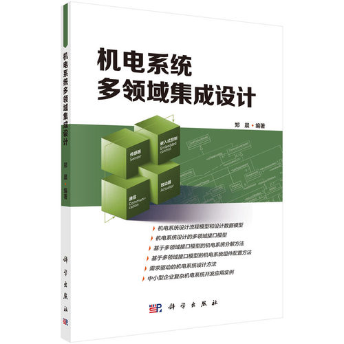 当当网 机电系统多领域集成设计 电子 通信科学出版社 正版书籍