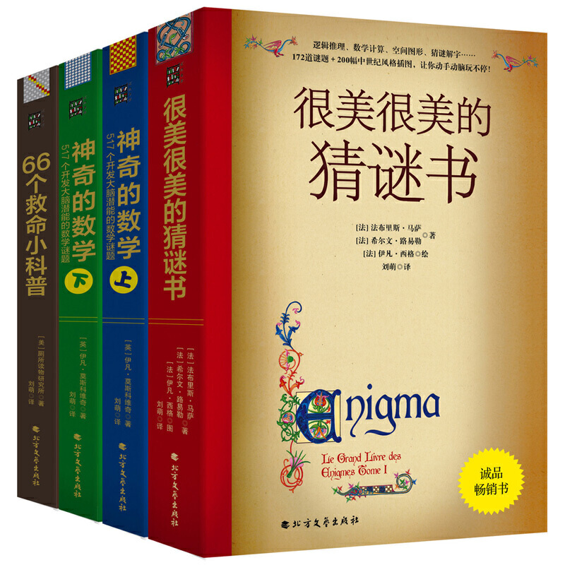 当当网 正版书籍 数学谜题与户外生存系列（升级版4本）：很美很美的猜谜书+神奇的数学（上下）+66个救命小科普：户外险境求生高性价比高么？