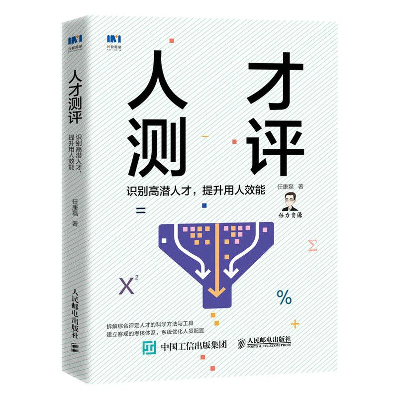 当当网 人才测评：识别高潜人才，提升用人效能（赠人才测评试题） 任康磊 人民邮电出版社 正版书籍 预计发货01.04