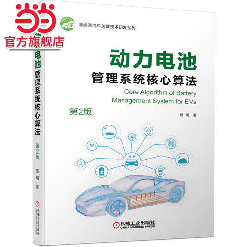 当当网 动力电池管理系统核心算法（第2版）全彩印刷 理论研究+实验分析+实践应用 新能源汽车 系统仿真 熊瑞 机械工业出