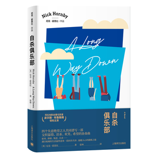 【当当网正版】自杀俱乐部 皮尔斯布鲁斯南电影原著小说 尼克霍恩比代表作入围英美各大畅销榜另著/失恋排行榜/非关男孩外国文学