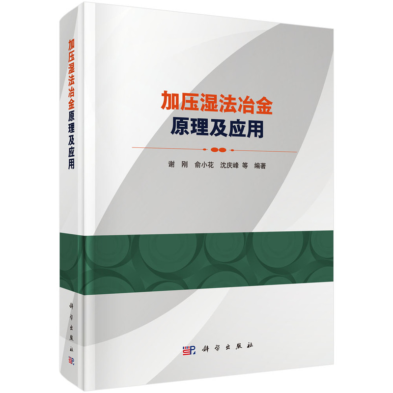 当当网 加压湿法冶金原理及应用 工业技术 科学出版社 正版书籍