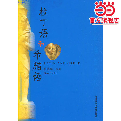 拉丁语和希腊语
