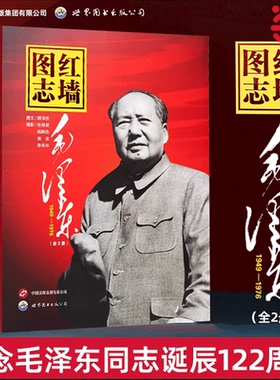 当当网 红墙图志书毛泽东 上下2册 400余副毛泽东在1949-1976年的珍贵照片 真实全面的历史诠释客观展现历史影迹 顾保孜长征图志
