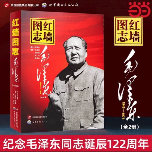 当当网 红墙图志书毛泽东 上下2册 400余副毛泽东在1949-1976年的珍贵照片 真实全面的历史诠释客观展现历史影迹 顾保孜长征图志