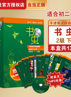 书虫·牛津英汉双语读物：2级（下 适合初二、初三年级 套装共13册 附MP3光盘）