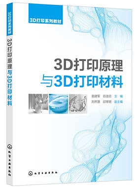 正版包邮 3D打印原理与3D打印材料(袁建军) 当当网畅销图书籍