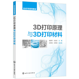 正版包邮 3D打印原理与3D打印材料(袁建军) 当当网畅销图书籍