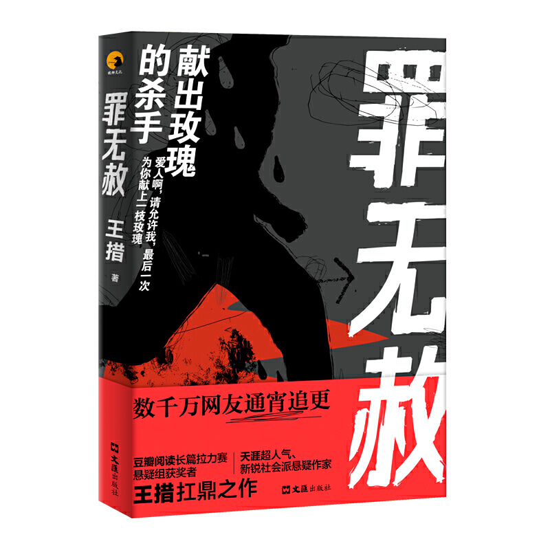 当当网 罪无赦：献出玫瑰的杀手 王措 文汇出版社 正版书籍