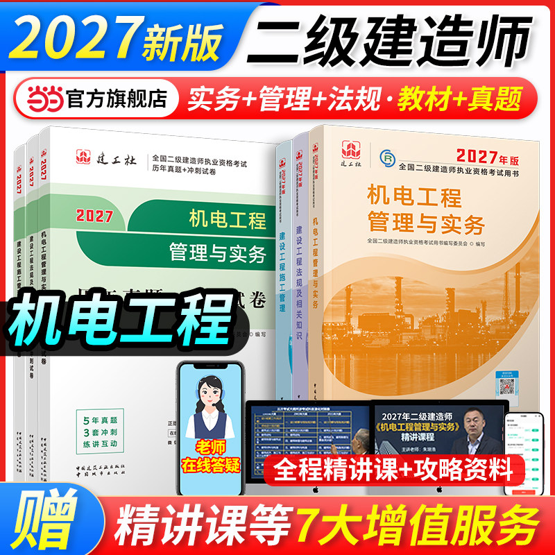 机电工程【当当网】二建2027年建工社官方教材二级建造师考试教材建筑师资格全套二建机电工程管理与实务法规管理