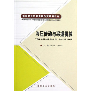 液压传动与采掘机械