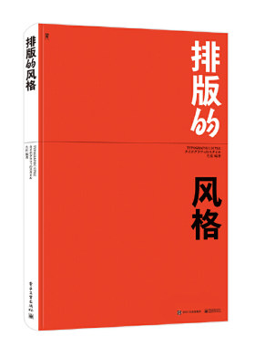 当当网 排版的风格（全彩） 左佐 电子工业出版社 正版书籍