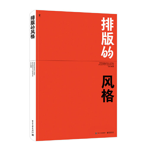 当当网 排版的风格（全彩） 左佐 电子工业出版社 正版书籍