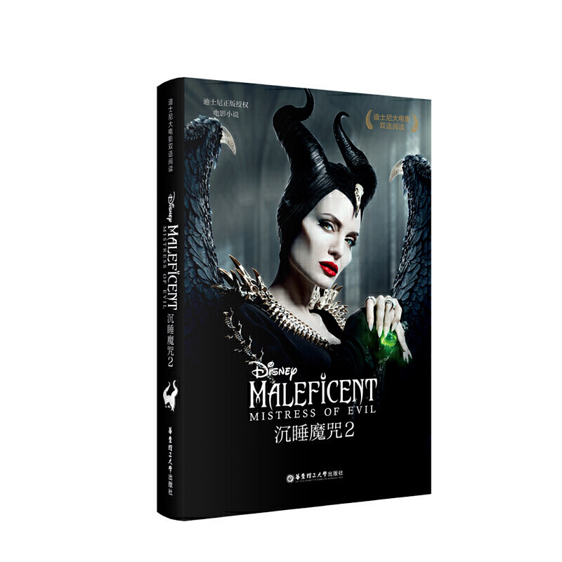 [迪士尼大电影]双语阅读.沉睡魔咒2 Maleficent: Mistress of Evil （赠英文音频、电子书及核心词讲解）