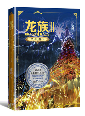 当当网 龙族3黑月之潮下修订版 江南著 龙族第3部幻想玄幻长篇魔幻小说 路明非卡塞尔学院青春文学玄幻武侠小说正版书籍