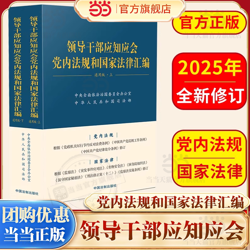 【当当网】 领导干部应知应会党内法规和国家法律汇编 通用版 适于各级组织党政机关企事业单位学习 中国法治出版社正版书籍 - 实物图