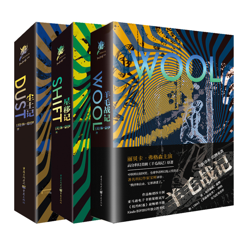 羊毛战记（套装3册）休豪伊 同名美剧原著小说反乌托邦杰作