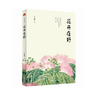 花开在野