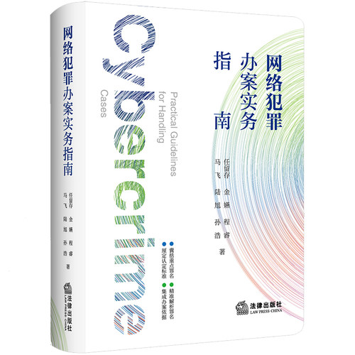 网络犯罪办案实务指南