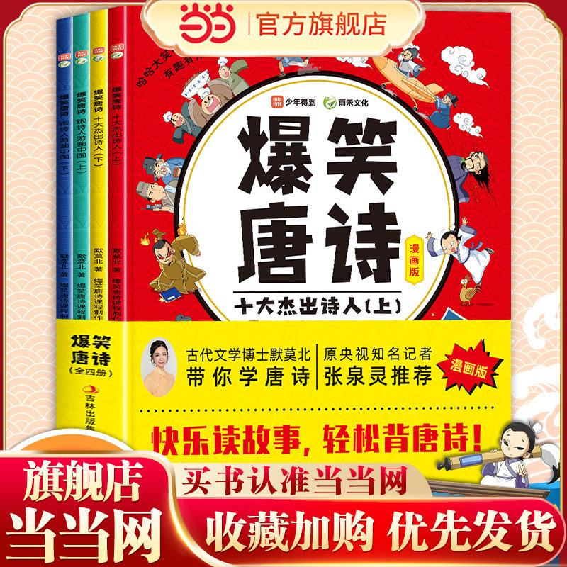 当当网官方 爆笑唐诗漫画版全套4册 漫画故事书一二三四五六年级课外阅读书小学生古诗词幼儿儿童启蒙绘本笑背古诗唐诗三百首小学,书籍/杂志/报纸,儿童文学,淘宝优惠券,粉丝福利购,淘宝优惠卷