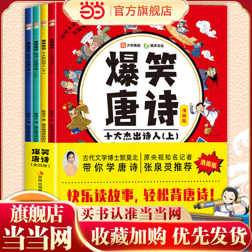爆笑唐诗漫画版全四册张泉灵