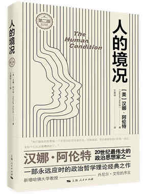 当当网 人的境况 第二版 汉娜·阿伦特 著; 王寅丽 译 上海人民出版社 正版书籍