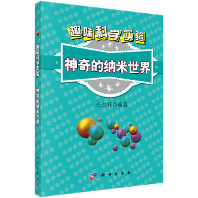 当当网 趣味科学实验——神奇的纳米世界 科普读物 科学出版社 正版书籍