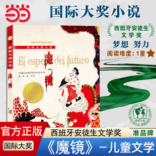 当当网正版童书 小说--魔镜三年级四年级小学生课外书阅读书籍国际大奖小说西班牙安徒生文学奖6-7-8-10-12岁儿童文学阅读