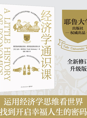 当当网 经济学通识课：耶鲁大学权威出品（全新修订升级版）—学会运用经济学思维看世界，找到开启幸福人生的密码。