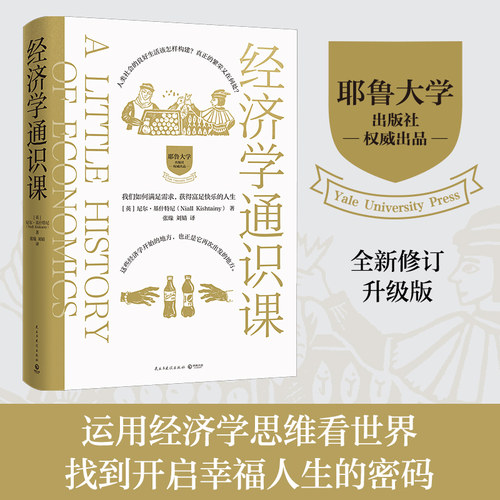 当当网 经济学通识课：耶鲁大学权威出品（全新修订升级版）—学会运用经济学思维看世界，找到开启幸福人生的密码。