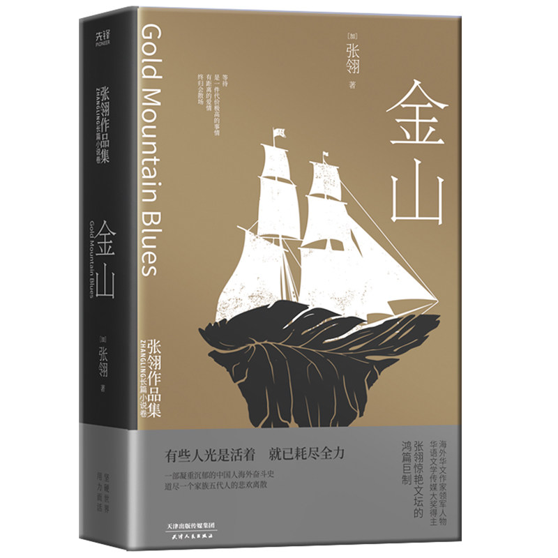 金山：张翎作品集·长篇小说卷（精装）高性价比高么？