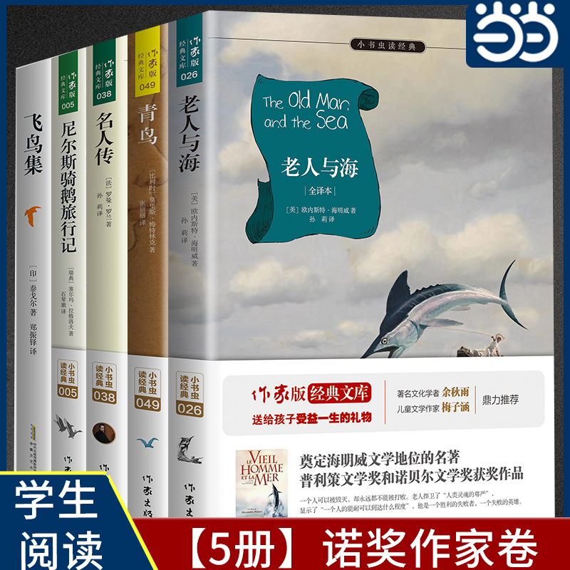 当当网正版诺奖作家卷5册