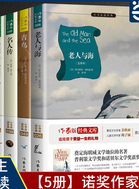 当当网 正版名著 诺奖作家卷 全5册 原著精译&非改写  飞鸟集 老人与海 青鸟 名人传 尼尔斯骑鹅旅行记 中小学阅读中国作家出版社
