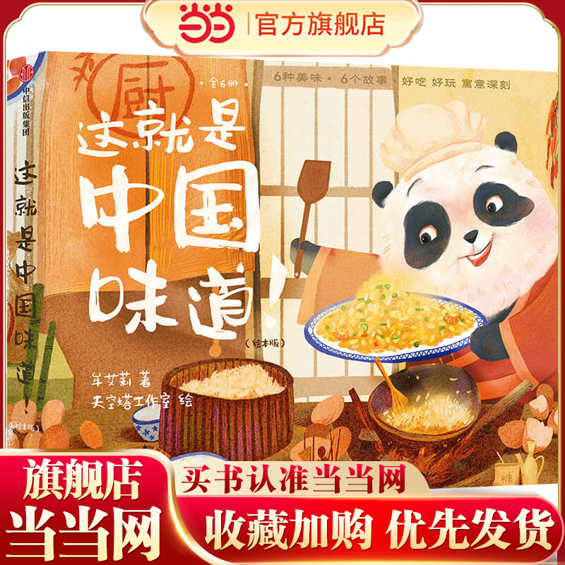 这就是中国味道！（绘本版）（套装全6册）【包邮】