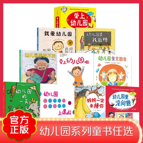 当当网正版童书 我爱幼儿园系列 精装绘本图画书 3-6岁幼儿园入园说明书行为习惯教养好性格培养幼儿童缓解焦虑亲子共读睡前故事书
