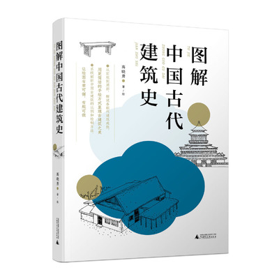 图解中国古代建筑史：入门之书，1条时间轴+400张手绘，快速匹配建筑风格，清晰梳理历史脉络，赠典型图纸