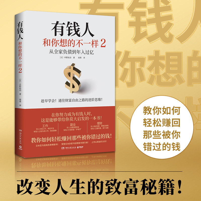 【当当网 】有钱人和你想的不一样2 工薪族想要财富自由 这本书能给你更多有效方法 教你如何轻松赚回那些被你错过的钱 正版书籍