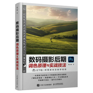 当当网 数码摄影后期调色原理与实战技法 郑志强 人民邮电出版社 正版书籍